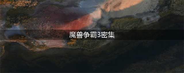魔兽争霸3秘籍有那些秘籍代码大全一览