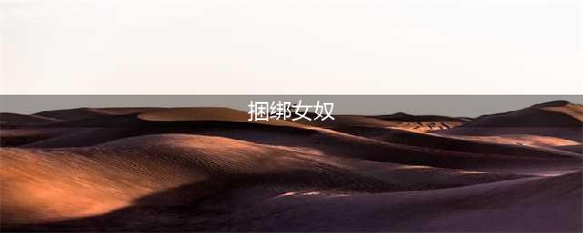圈养女性的「托奴所」终于垮了(捆绑女奴)