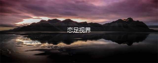 每个人都有脚，为什么长在姑娘身上更香？(恋足视界)