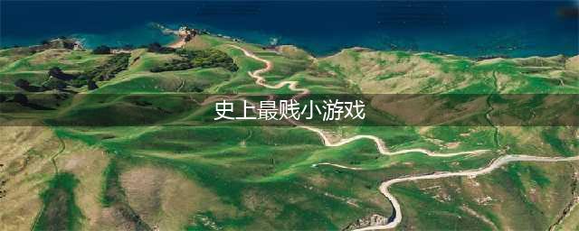 《史上最贱小游戏合集》全关卡通关攻略大全(史上最贱小游戏)