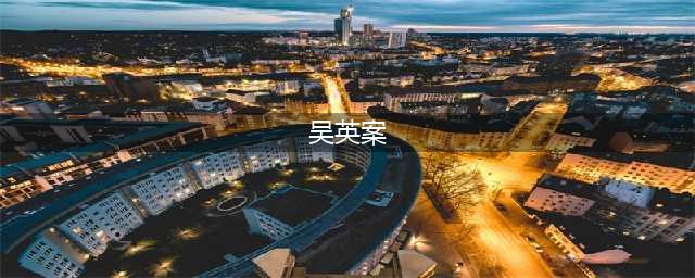 亿万富姐减刑，吴英案回顾：在真相背后到底隐藏着什么？(吴英案)