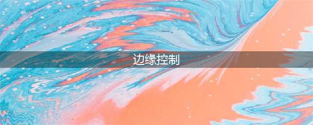 边缘控制器介绍(边缘控制)