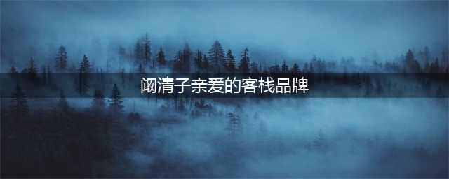 亲爱的客栈阚清子吃的辣条是什么牌子 多少钱哪里有卖的(阚清子亲爱的客栈品牌)