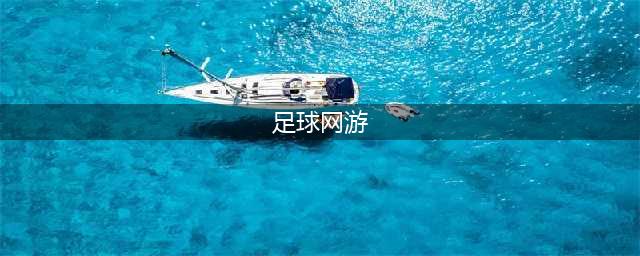 关于足球的游戏排行榜前十名2021 好玩的足球类游戏推荐(足球网游)