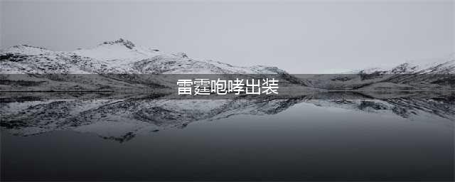 《LOL》10.8雷霆咆哮怎么出装 10.8雷霆咆哮出装推荐攻略(雷霆咆哮出装)