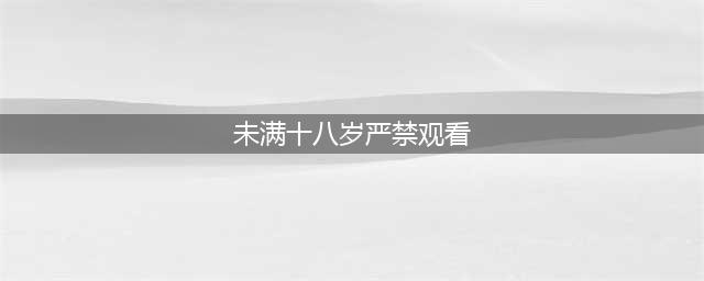 “18岁以下禁止观影？艺术影院引争议！”(未满十八岁严禁观看)