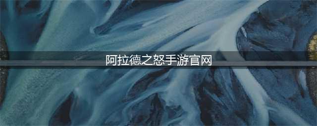 《阿拉德之怒》手游官网全职业解析(阿拉德之怒手游官网)