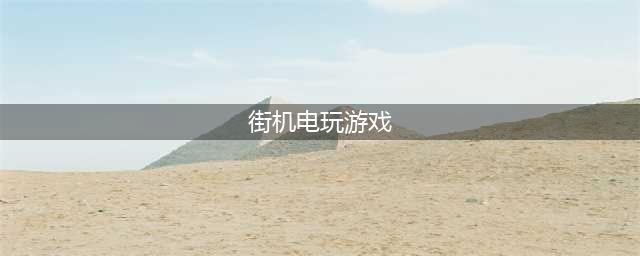 街机电玩游戏排行榜前十名推荐2021 经典电玩手游有哪些(街机电玩游戏)