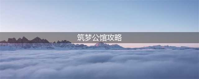 《筑梦公馆》1-4和1-5通关攻略