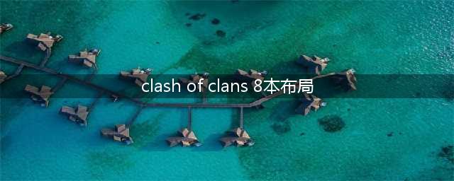 《部落冲突》八本打杯/综合阵型详细介绍