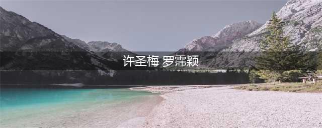 “东区罗姐”突逝，最潇洒最有钱的单身女郎的一生(许圣梅 罗霈颖)