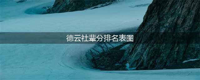 德云社辈分排名表图，按照云鹤九霄龙腾四海排序(郭德纲班主)(德云社辈分排名表图)