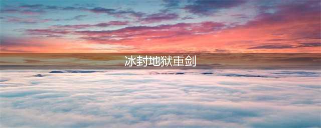 《魔兽世界》8.1血精灵传承套选什么好 血精灵传承套搭配推荐(冰封地狱重剑)
