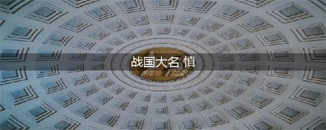 《LOL》战国大名 慎炫彩皮肤