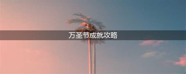 《魔兽世界》万圣节成就完成流程攻略 万圣节成就完整攻略流程(万圣节成就攻略)