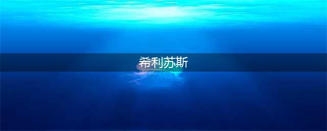 《魔兽世界》怀旧服希利苏斯传送机制详解