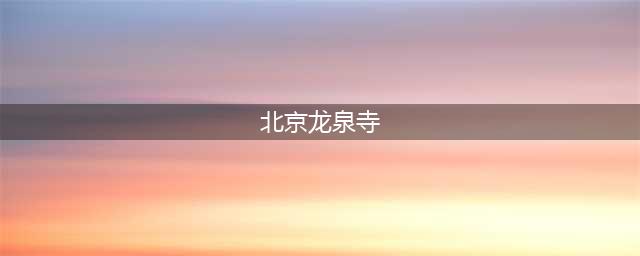 北京龙泉寺，一夜之间被刷屏的神秘组织！(北京龙泉寺)