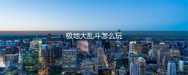 英雄联盟手游极地大乱斗怎么玩 极地大乱斗获胜技巧教学