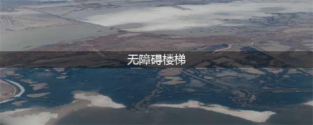 【规范】无障碍设计规范 GB50763-2012(无障碍楼梯)