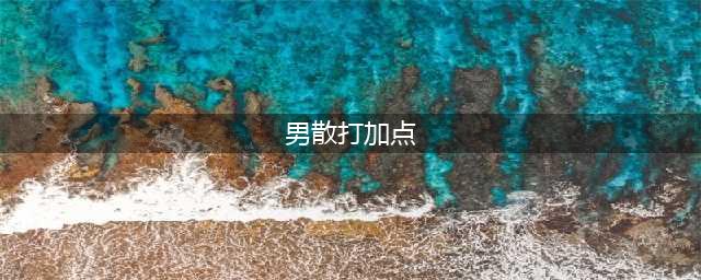 《DNF》男散打怎么加点 100级版本男散打技能加点推荐(男散打加点)