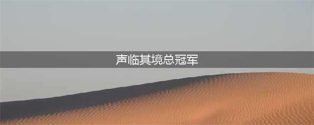 刘琳《声临其境》总冠军：多年沉淀练就神演技，无意间红遍全国(声临其境总冠军)