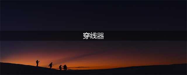电工穿线器怎么用图解法?电线穿线器的使用方法图解(穿线器)