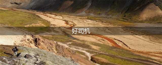 “中国好司机”武汉重燃战火 挖机追梦人共启奋斗征程(好司机)