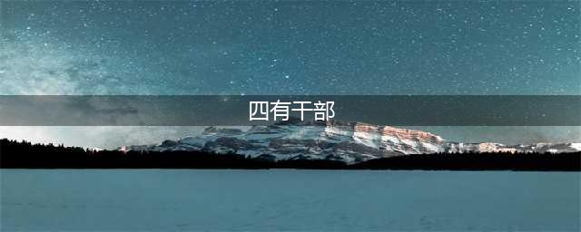 争做可堪大用的“四有”干部(四有干部)