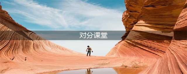 对分课堂：一种新的教学法(对分课堂)