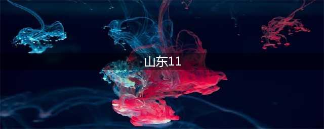 山东11月11日新增本土感染者“8+139”(山东11)