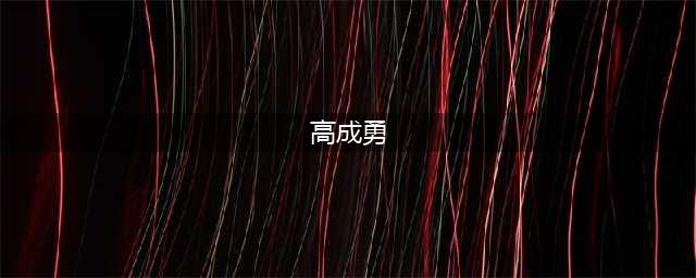 28年杀害11人，白银连环杀人犯高承勇伏法后，儿子说：恨他没有什么用(高成勇)