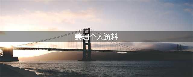 江珊个人资料简历 演员江珊一共有过几段感情生活(姜珊个人资料)