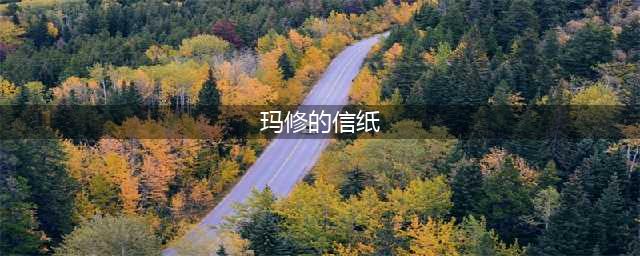 fgo玛修的信纸如何获得 fgo玛修的信攻略(玛修的信纸)