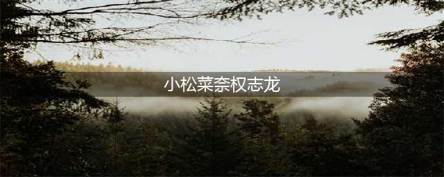 权志龙的绯闻女友有多美？把“例假袜”穿到发光，腿围还细到不行(小松菜奈权志龙)