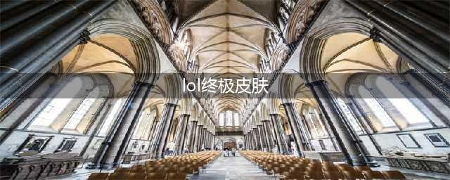 英雄联盟新终极皮肤是谁 英雄联盟新终极皮肤说明