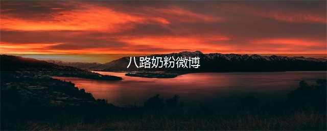 lol八路奶粉微博晒豪车 lol国服第一蛮王获赠宾利车(八路奶粉微博)