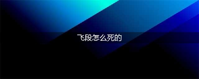 《火影忍者手游》飞段死司凭血亮点解(飞段怎么死的)