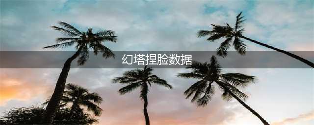 幻塔最好看脸型捏脸数据大全 捏脸ID数据代码图文一览