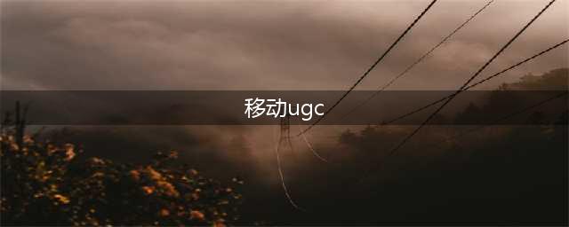 移动互联网UGC模式创意策划方案(移动ugc)