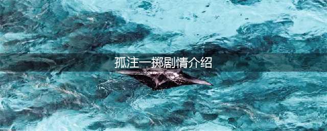 电影《孤注一掷》详细剧情介绍。剧透(孤注一掷剧情介绍)