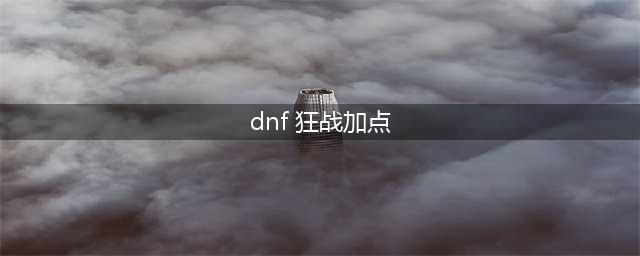 《DNF》100级红眼怎么加点 100级狂战士技能加点攻略(dnf 狂战加点)