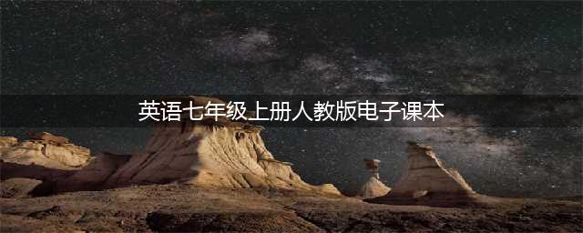 人教版七年级上册英语电子课本教材（高清PDF版）(英语七年级上册人教版电子课本)