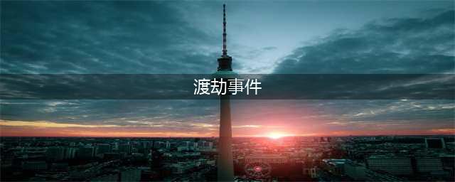 世上真有渡劫一事？北京有一人在雨中“渡劫”，到底是真是假？(渡劫事件)