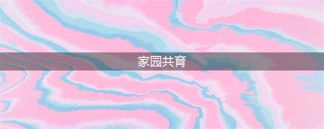 家园共育对幼儿教育的重要性及方法(家园共育)