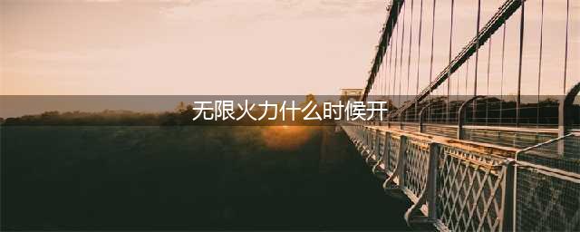 《英雄联盟手游》无限火力开放时间介绍 2022无限火力时间详情