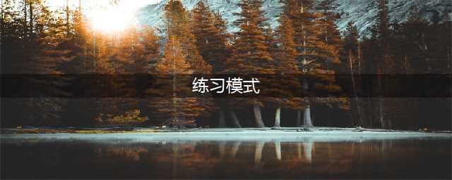 阴阳师斗技练习模式玩法介绍 斗技练习模式有什么技巧