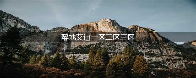 海口再添新型商业，华盛·理想海打造“Z世代”西海岸潮玩社交生活场！(醉地艾迪一区二区三区)