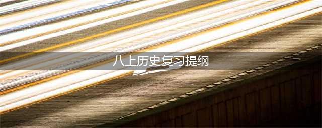 新人教版：八上历史《期末复习提纲（全册）》(八上历史复习提纲)