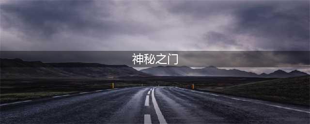太阁立志传5DX神秘之门老翁具体作用一览(神秘之门)