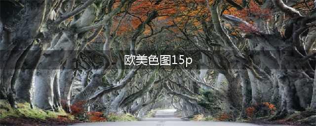 欧美潮流美图.9kEePiTrEAl￥0(欧美色图15p)